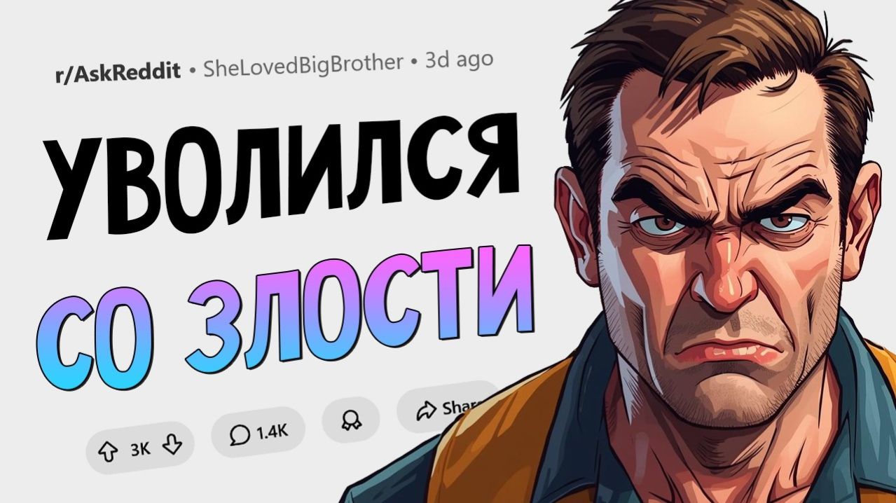 Я уволился в порыве гнева. Что было дальше?