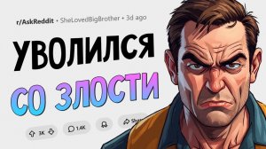 Я уволился в порыве гнева. Что было дальше?