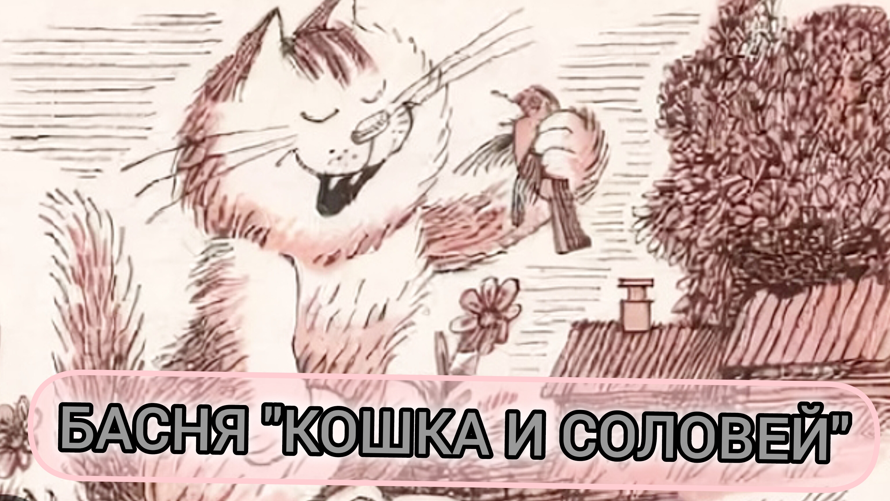 И.А.Крылов. КОШКА И СОЛОВЕЙ