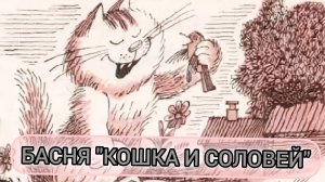 И.А.Крылов. КОШКА И СОЛОВЕЙ