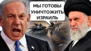 Израиль и Иран на грани войны: мир замер в ожидании ракетного удара