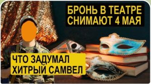 САМВЕЛ АДАМЯН, ОБЗОР ОТ СК, БРОНЬ В ТЕАТРЕ СНИМАЮТ 4 МАЯ, ЗАЧЕМ ГАРБУЗ ПОЕХАЛА В ОДЕССУ..