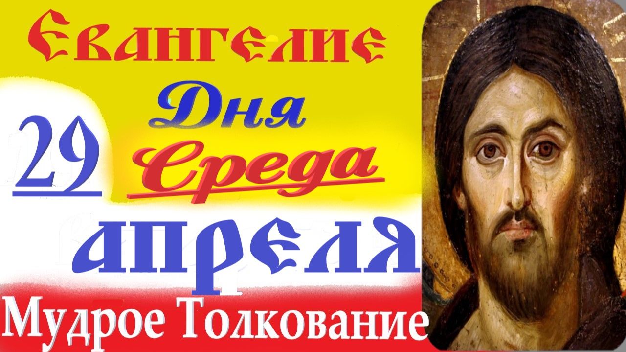 29 Апреля 2026 Евангелие дня Среда краткое Толкование Евангелия (10 минут)