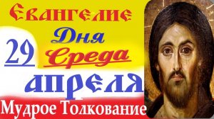 29 Апреля 2026 Евангелие дня Среда краткое Толкование Евангелия (10 минут)