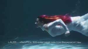 LAU55 - “Rebirth” 100-слоговая мантра Ваджрасаттвы.Мощное очищение кармы. Перерождение.Умиротворение