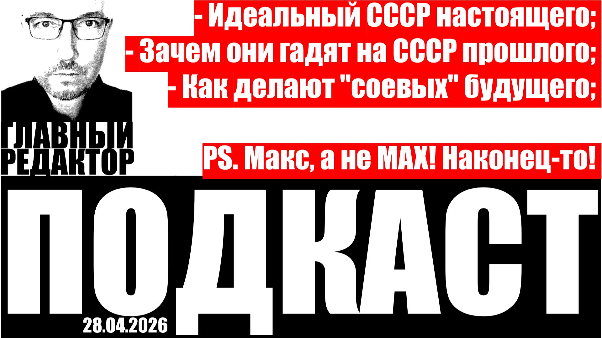 Советский Союз  настоящего и прошлого а также про соевых. Подкаст от 28 апреля 2026г.