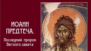 Иоанн.Святой Пророк. Предтеча.Креститель.