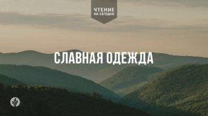 СЛАВНАЯ ОДЕЖДА  | АУДИО |	23	  мая 2026