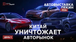КИТАЙ УНИЧТОЖАЕТ АВТОРЫНОК. Автовыставка Пекин 2026 ( день  1 )