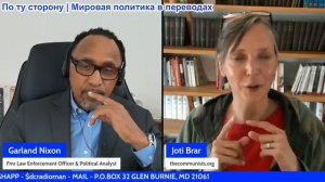 Гарланд Никсон - Джоти Брар: Империалистические страны не могут практиковать демократию!