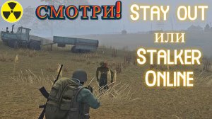 Не повезло в этот раз! Stalker Online. Stay out. (Сталкер онлайн)