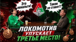 Локомотив теряет очки, шансы на бронзу и спорный пенальти с Зенитом | Подкаст Шпалыч