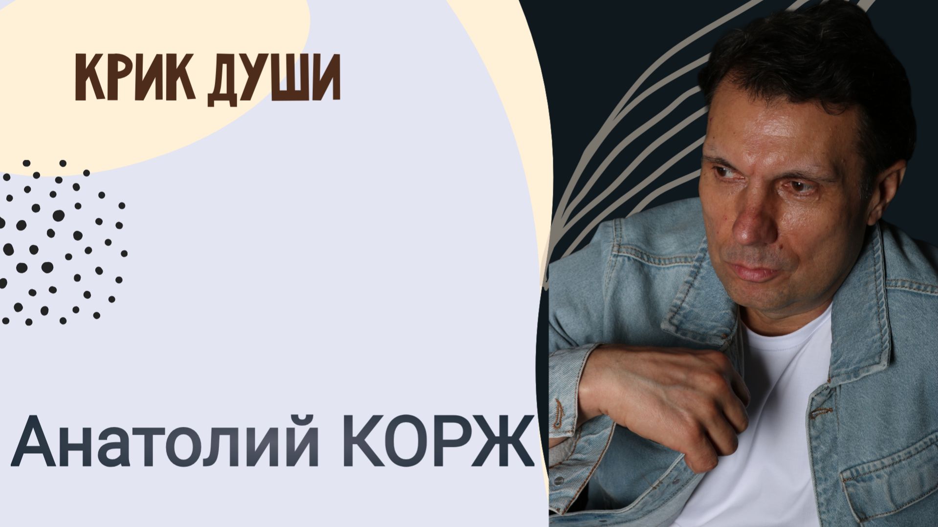 Анатолий КОРЖ ★ КРИК ДУШИ