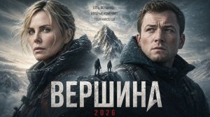На вершине (2026) / Apex