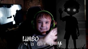 Прохождение Limbo. Полуфинал.