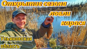 КАРАСЬ/ОТКРЫТИЕ СЕЗОНА/ЛОВЛЯ КАРАСЯ НА УДОЧКУ/ВЕСЕННЯЯ РЫБАЛКА/ГДЕ ИСКАТЬ КАРАСЯ ВЕСНОЙ?/ВЕСНА 2026