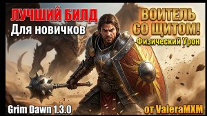 ЛУЧШИЙ СТАРТ ДЛЯ НОВИЧКОВ В 2026: Физический Воитель! ПАТЧ 1.3.0 Grim Dawn