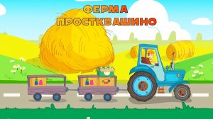 ПРОСТОКВАШИНО  ➤ Детская Ферма - ПРОСТОКВАШИНО  ➤ Игра Для Детей