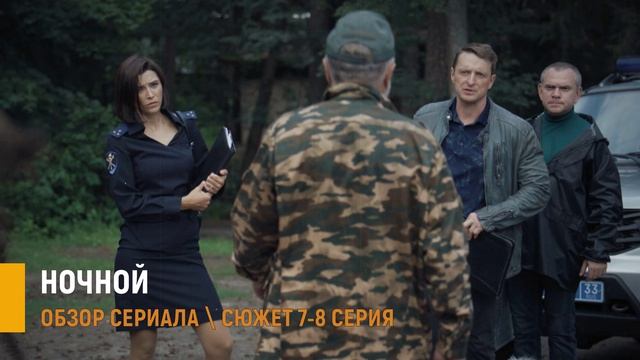Ночной 7-8 серия: разбор интриг, тайна гаража Аникеенко - сюжет серий