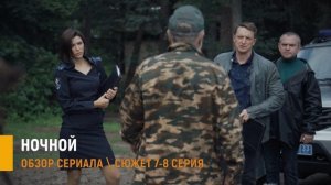 Ночной 7-8 серия: разбор интриг, тайна гаража Аникеенко - сюжет серий