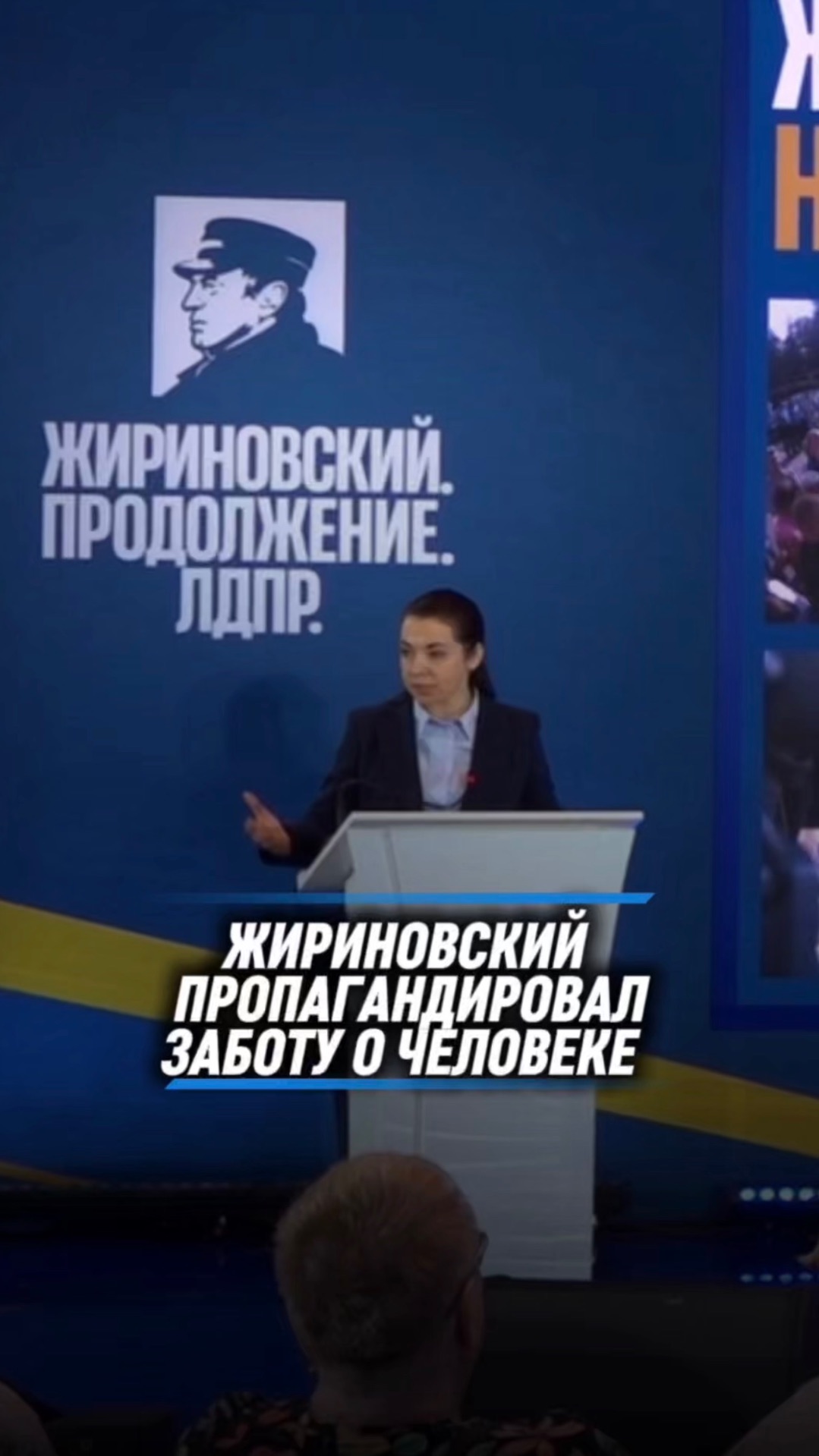 ЖИРИНОВСКИЙ ПРОПАГАНДИРОВАЛ ЗАБОТУ О ЧЕЛОВЕКЕ