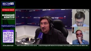20260427 Вести ФМ Внешний Контур