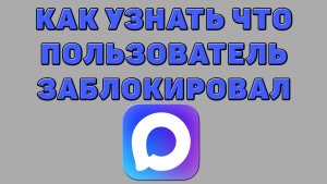 Как узнать что пользователь заблокировал в Максе