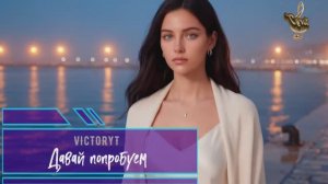 VictoryT - Давай попробуем