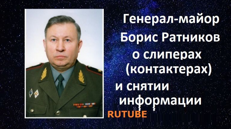 Генерал Ратников о слиперах контактерах смотреть онлайн