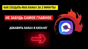 Как создать канал в Максе, пошагово создаём канал в Макс за 2 минуты