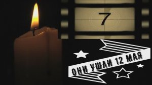 ОНИ УШЛИ 12 МАЯ