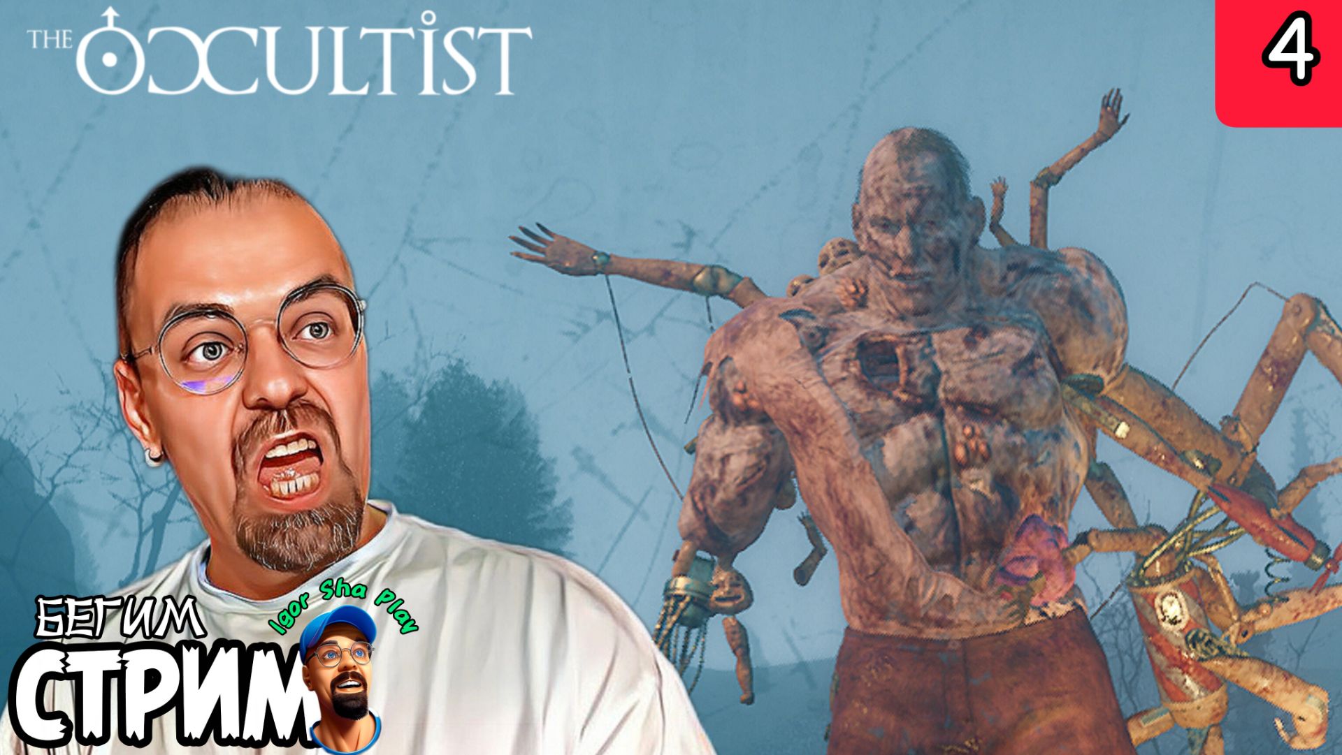 ПРОСТИ, УИТНИ / The Occultist #4 / Бегим стрим