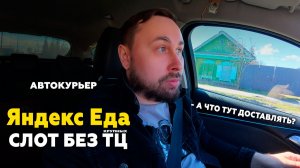 РАБОТАЮ КУРЬЕРОМ В ЯНДЕКС ЕДЕ НА АВТО! СЛОТ БЕЗ ФАСТФУДА #курьер #влог #яндекседа