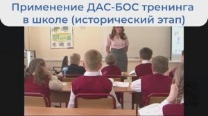 Применение ДАС-БОС тренинга в школе (исторический этап)