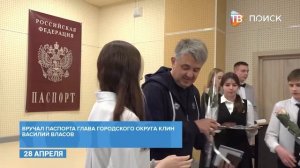 В Клину провели торжественную церемонию вручения паспортов