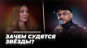 СУД ИЛИ АБСУРД — ЗАЧЕМ СУДЯТСЯ ЗВЁЗДЫ? | Звёздные расследования