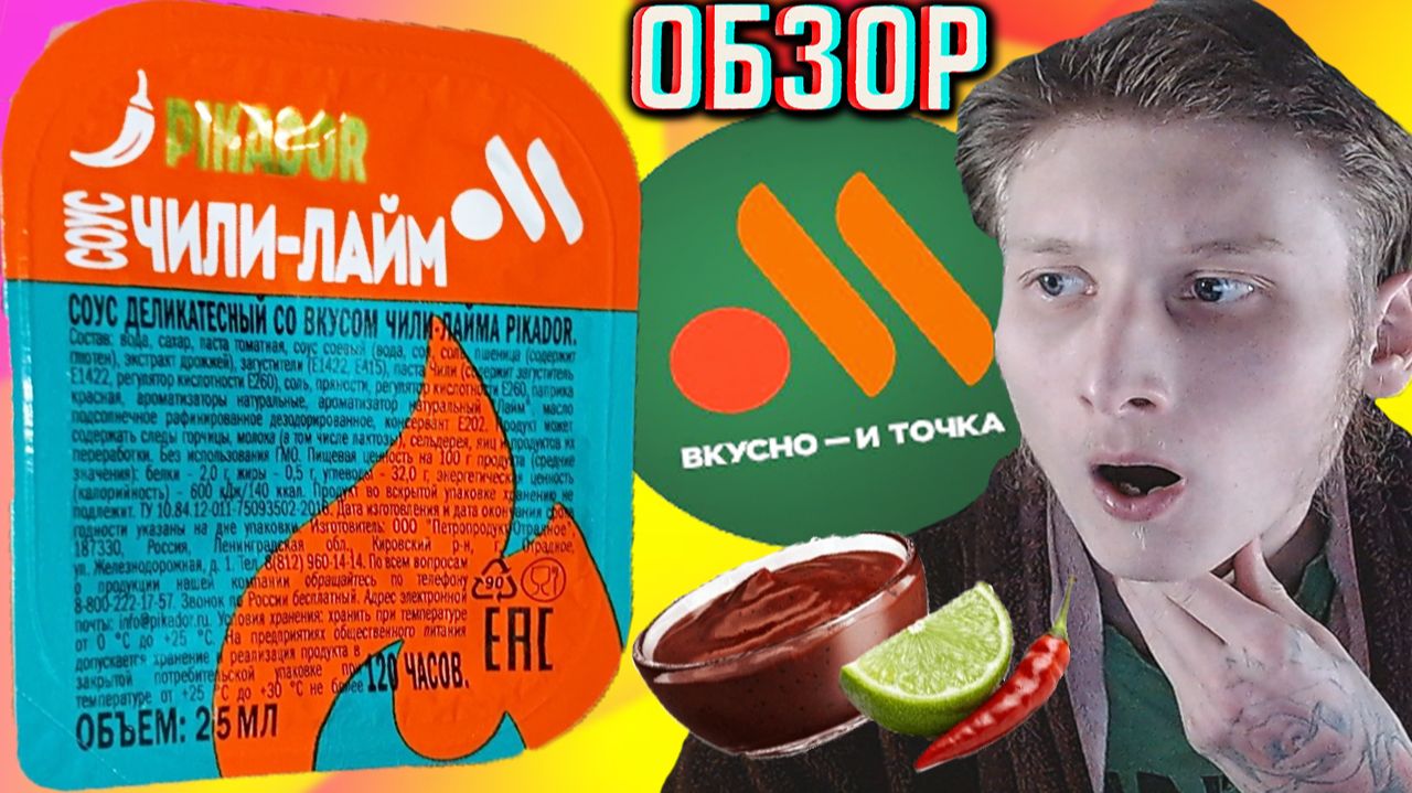 СОУС ЧИЛИ-ЛАЙМ PIKADOR ИЗ ВКУСНО И ТОЧКА!ОСТРАЯ НОВИНКА В МАКДОНАЛС ДЛЯ ГУРМАНОВ!ОБЗОР ПИКАДОРА!