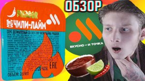 СОУС ЧИЛИ-ЛАЙМ PIKADOR ИЗ ВКУСНО И ТОЧКА!ОСТРАЯ НОВИНКА В МАКДОНАЛС ДЛЯ ГУРМАНОВ!ОБЗОР ПИКАДОРА!