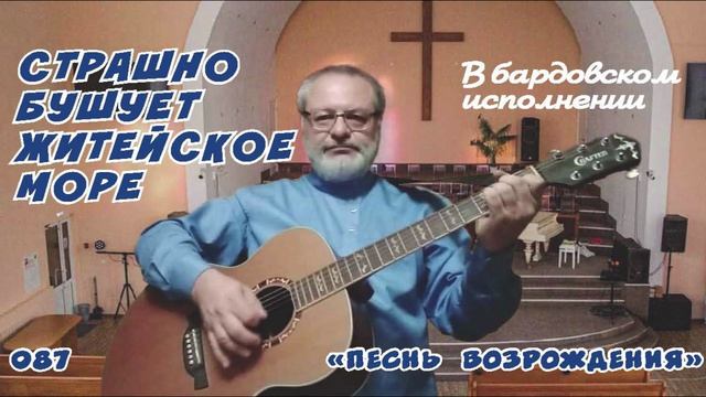 Страшно бушует житейское море (ПВ) - Игорь Колгарёв