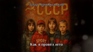 [Аудиокнига] Как я провёл лето