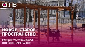 Новое - старое пространство. Как благоустраивают посёлок Заиграево?