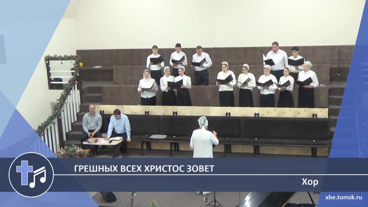 Хор - Грешных всех Христос зовет (Пение)