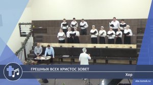 Хор - Грешных всех Христос зовет (Пение)