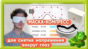 МАСКА-КОМПРЕСС Арт: ALI2023278640 для снятия напряжения вокруг глаз