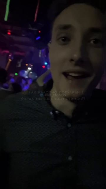 🐳 Так классно погуляли! Когда мы еще встретимся ?! #kit_tarasov