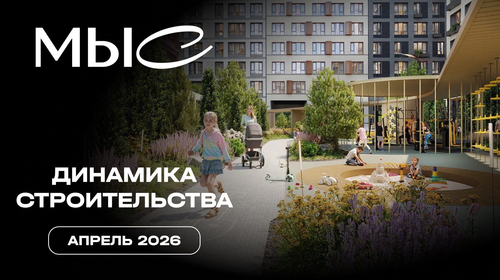 МЫС | Апрель 2026 | Динамика строительства | MR