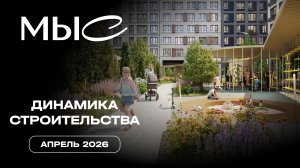МЫС | Апрель 2026 | Динамика строительства | MR