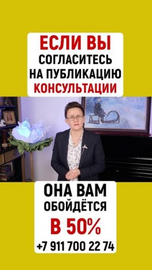 ЕСЛИ ВЫ СОГЛАСИТЕСЬ НА ПУБЛИКАЦИЯ КОНСУЛЬТАЦИИ, ОНА ВАМ ОБОЙДЁТСЯ В 50%