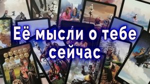 В эту минуту! Ее мысли о тебе. Таро для мужчин Гадание Расклад