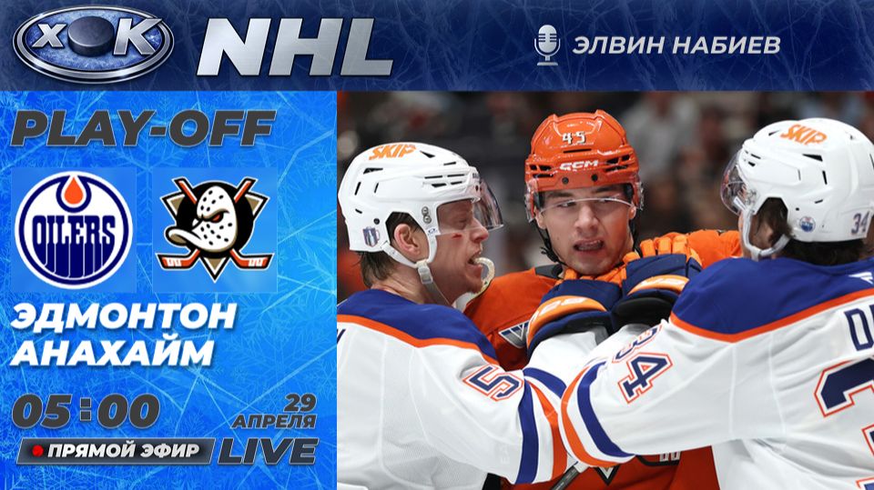 Эдмонтон - Анахайм  | Плей-офф НХЛ. 5-й матч. Прямой эфир на русском (29.04.2026)